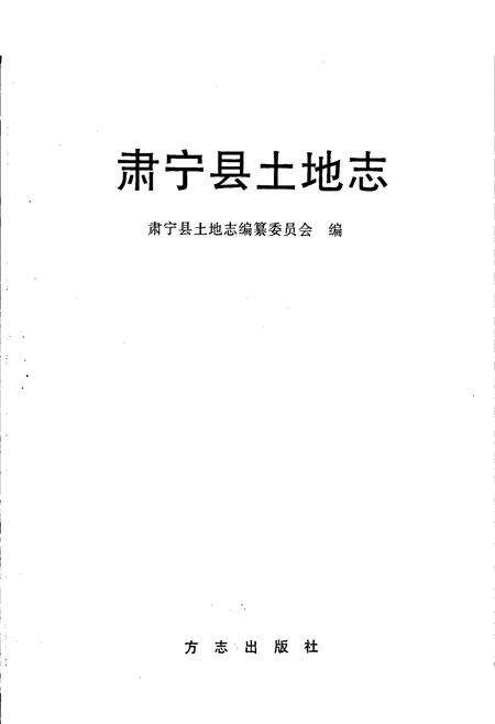 《肃宁县土地志》.pdf电子版_河北省志预览图1