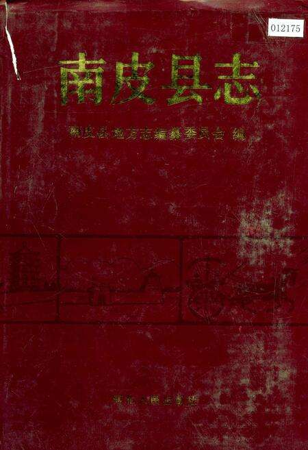《南皮县志》.pdf电子版_河北省志缩略图