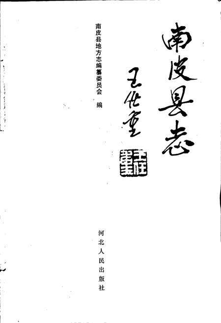 《南皮县志》.pdf电子版_河北省志预览图1