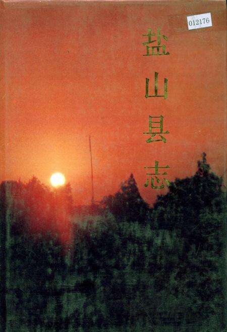 《盐山县志》.pdf电子版_河北省志缩略图