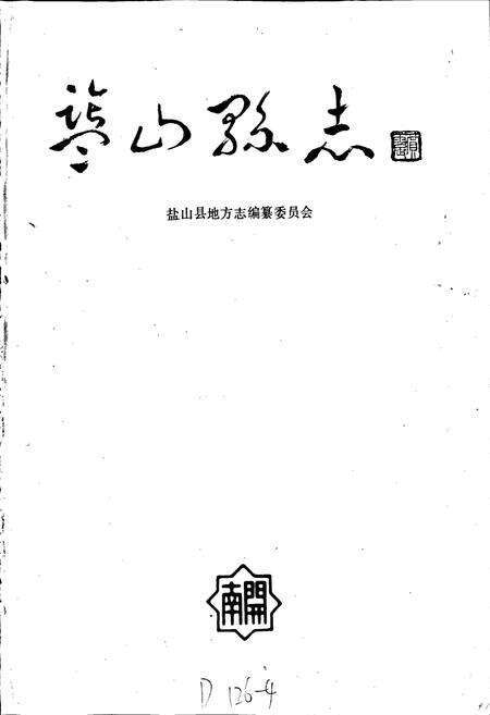 《盐山县志》.pdf电子版_河北省志预览图1