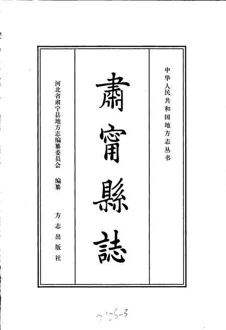 《肃宁县志》.pdf电子版_河北省志预览图1