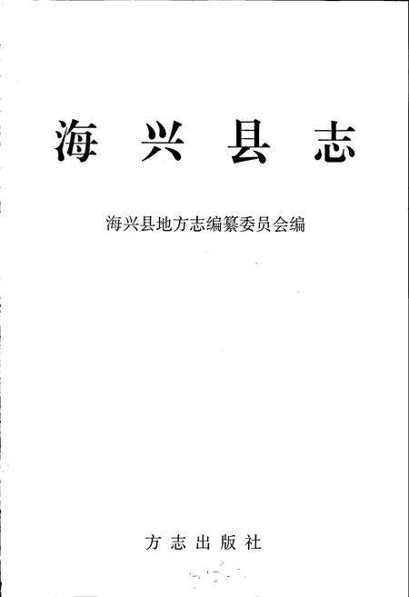 《海兴县志》.pdf电子版_河北省志预览图1