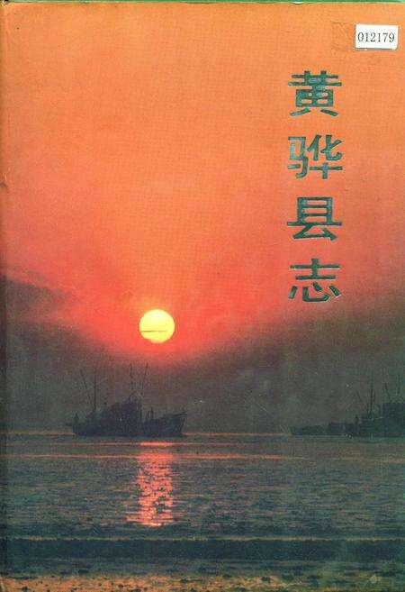 《黄骅县志》.pdf电子版_河北省志缩略图