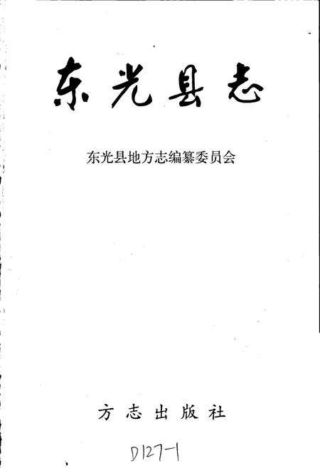 《东光县》.pdf电子版_河北省志预览图1