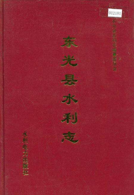 《东光县水利志》.pdf电子版_河北省志缩略图