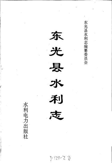 《东光县水利志》.pdf电子版_河北省志预览图1