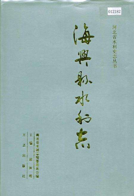 《海兴县水利志》.pdf电子版_河北省志缩略图