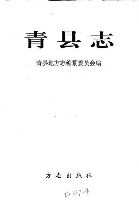 《青县志》.pdf电子版_河北省志预览图1
