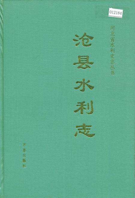 《沧县水利志》.pdf电子版_河北省志缩略图