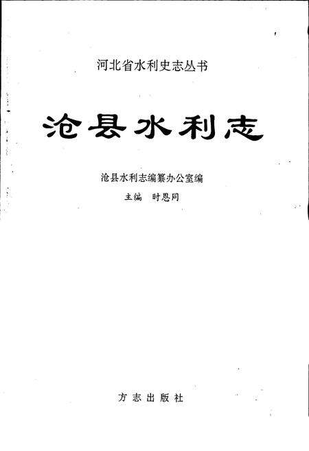 《沧县水利志》.pdf电子版_河北省志预览图1