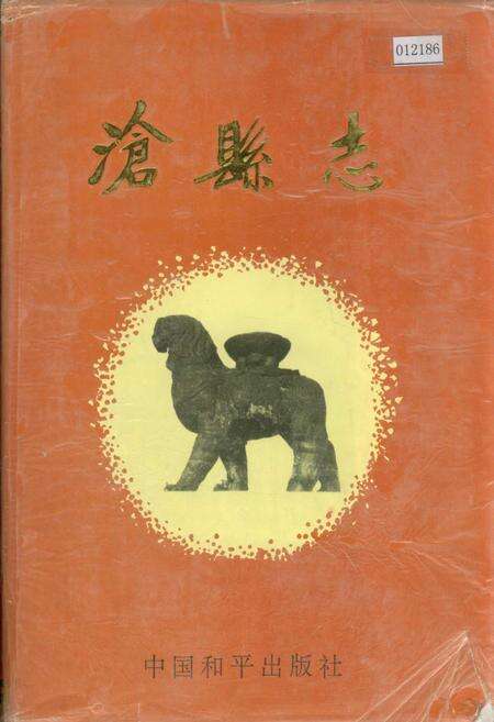 《沧县志》.pdf电子版_河北省志缩略图