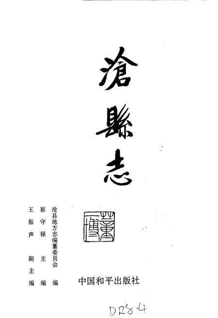 《沧县志》.pdf电子版_河北省志预览图1