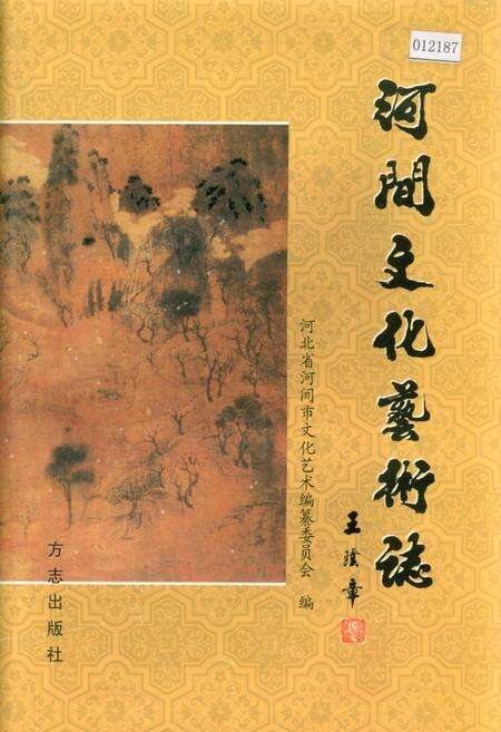 《河间文化艺术志》.pdf电子版_河北省志缩略图