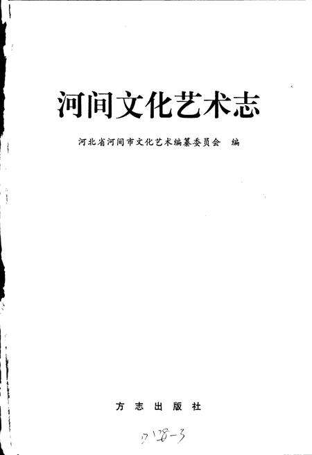 《河间文化艺术志》.pdf电子版_河北省志预览图1
