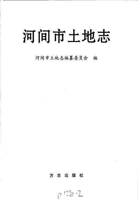 《河间市土地志》.pdf电子版_河北省志预览图1