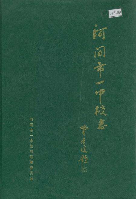《河间市一中校志》.pdf电子版_河北省志缩略图