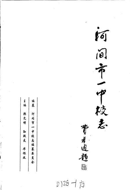 《河间市一中校志》.pdf电子版_河北省志预览图1
