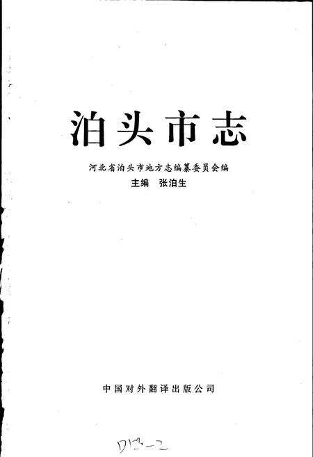 《泊头市志》.pdf电子版_河北省志预览图1