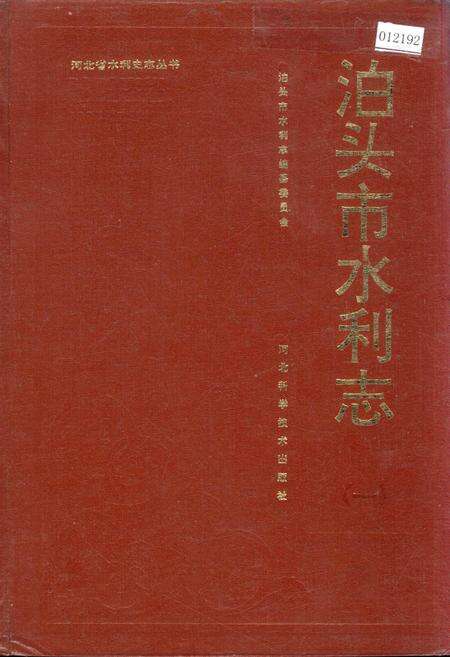 《泊头市水利志》.pdf电子版_河北省志缩略图
