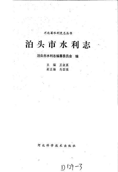 《泊头市水利志》.pdf电子版_河北省志预览图1