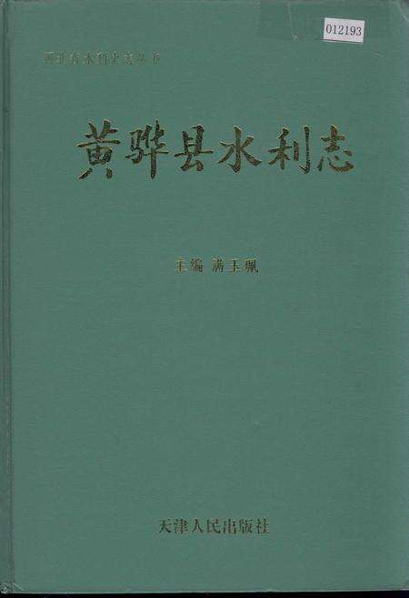 《黄骅县水利志》.pdf电子版_河北省志缩略图