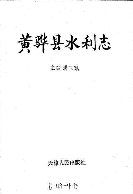 《黄骅县水利志》.pdf电子版_河北省志预览图1