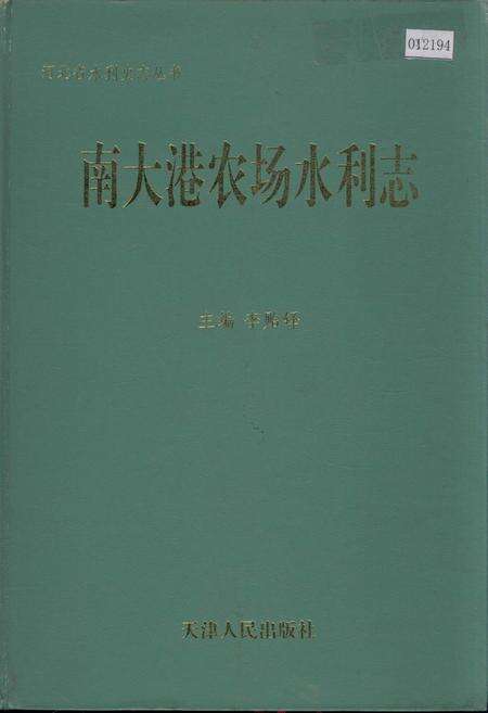 《南大港农场水利志》.pdf电子版_河北省志缩略图