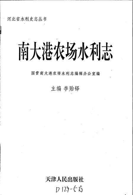 《南大港农场水利志》.pdf电子版_河北省志预览图1