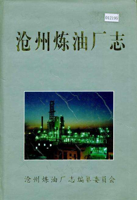 《沧州炼油厂志》.pdf电子版_河北省志缩略图