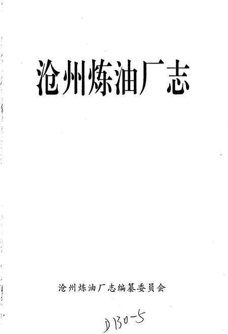 《沧州炼油厂志》.pdf电子版_河北省志预览图1
