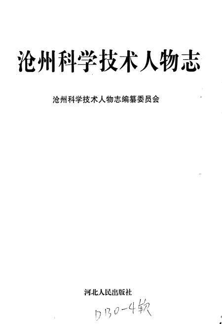 《沧州科学技术人物志》.pdf电子版_河北省志预览图1