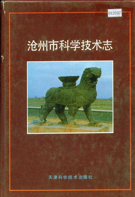 《沧州市科学技术志》.pdf电子版_河北省志缩略图