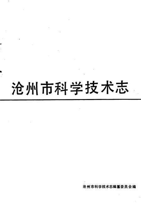 《沧州市科学技术志》.pdf电子版_河北省志预览图1
