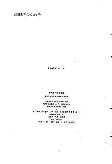 《沧州市科学技术志》.pdf电子版_河北省志预览图2