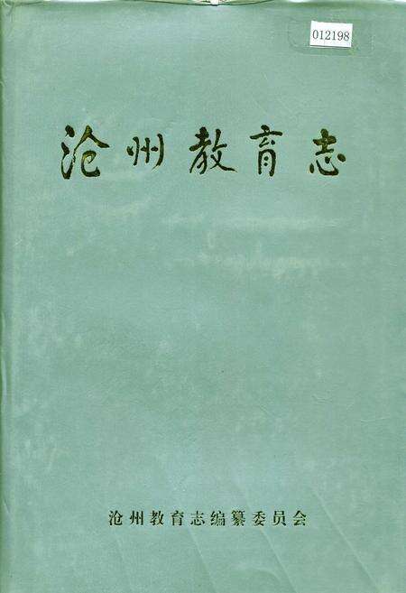 《沧州教育志》.pdf电子版_河北省志缩略图
