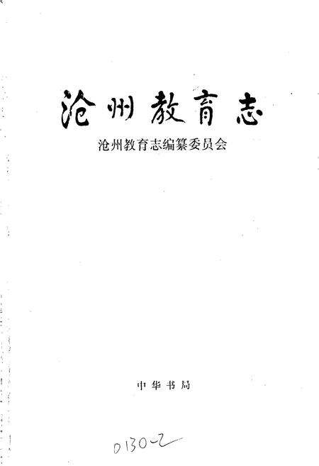 《沧州教育志》.pdf电子版_河北省志预览图1