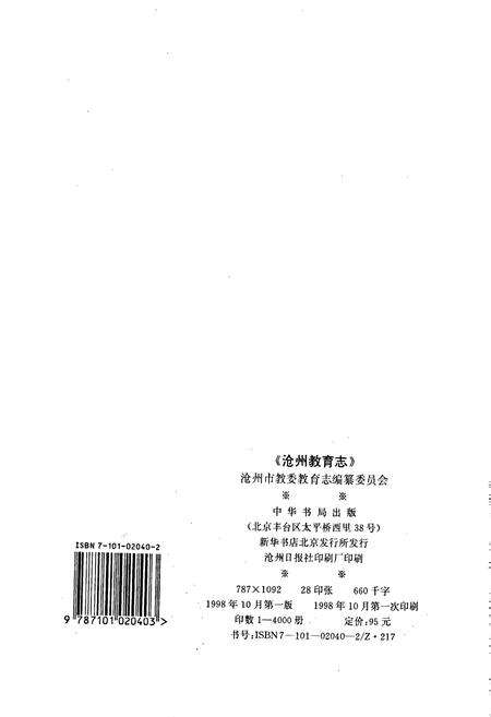 《沧州教育志》.pdf电子版_河北省志预览图2