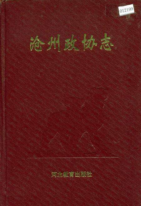 《沧州政协志》.pdf电子版_河北省志缩略图