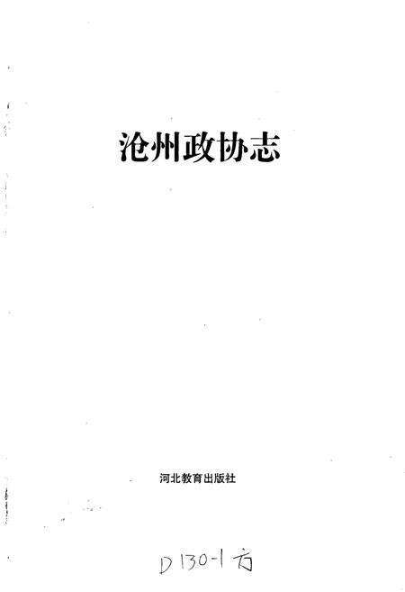 《沧州政协志》.pdf电子版_河北省志预览图1