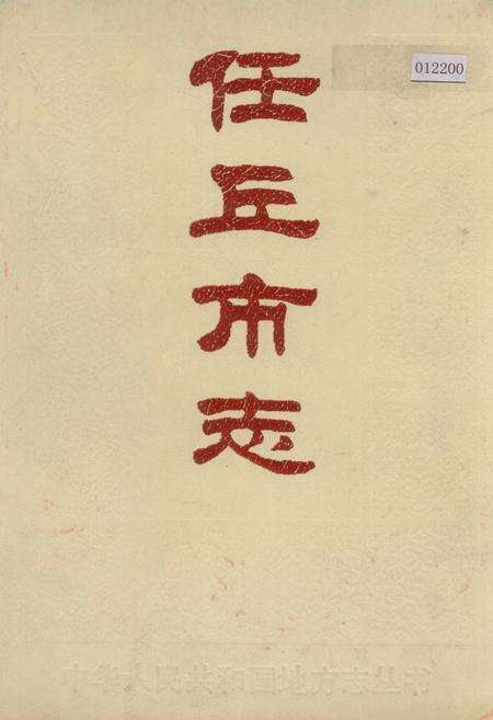 《任丘市志》.pdf电子版_河北省志缩略图