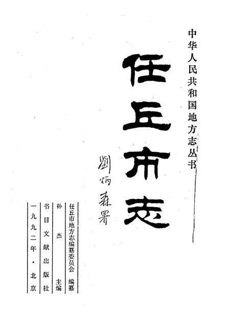 《任丘市志》.pdf电子版_河北省志预览图1