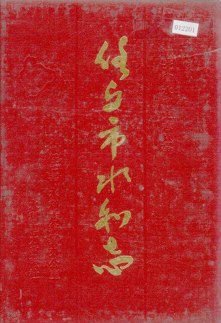 《任丘市水利志》.pdf电子版_河北省志缩略图