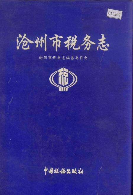 《沧州市税务志》.pdf电子版_河北省志缩略图