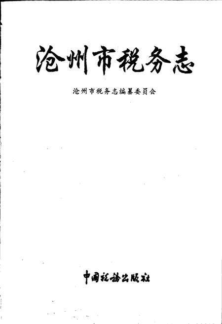 《沧州市税务志》.pdf电子版_河北省志预览图1