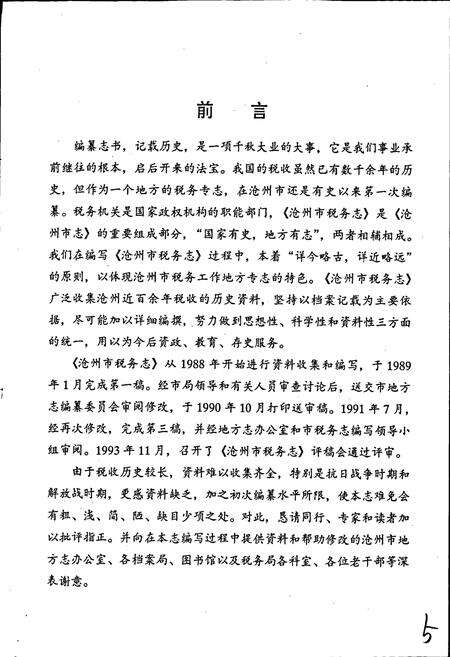 《沧州市税务志》.pdf电子版_河北省志预览图5