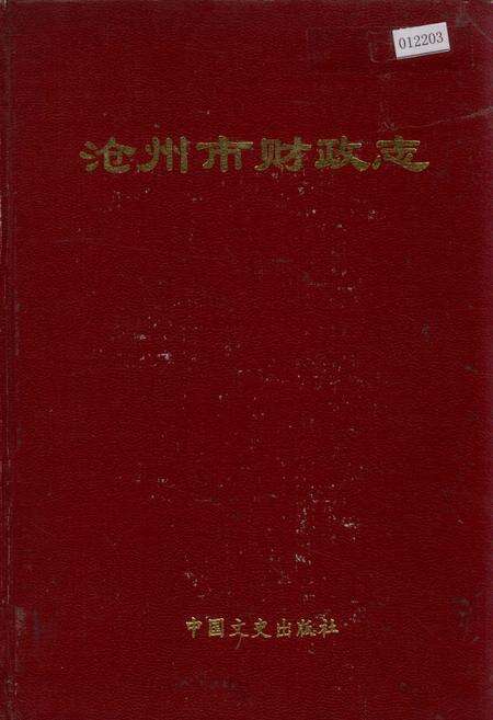 《沧州市财政志》.pdf电子版_河北省志缩略图