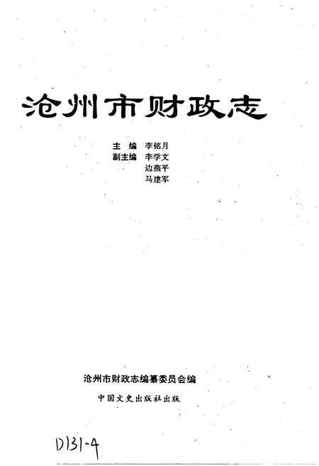 《沧州市财政志》.pdf电子版_河北省志预览图1