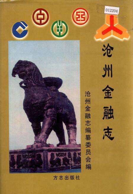 《沧州金融志》.pdf电子版_河北省志缩略图