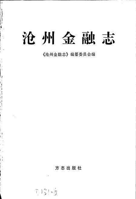 《沧州金融志》.pdf电子版_河北省志预览图1